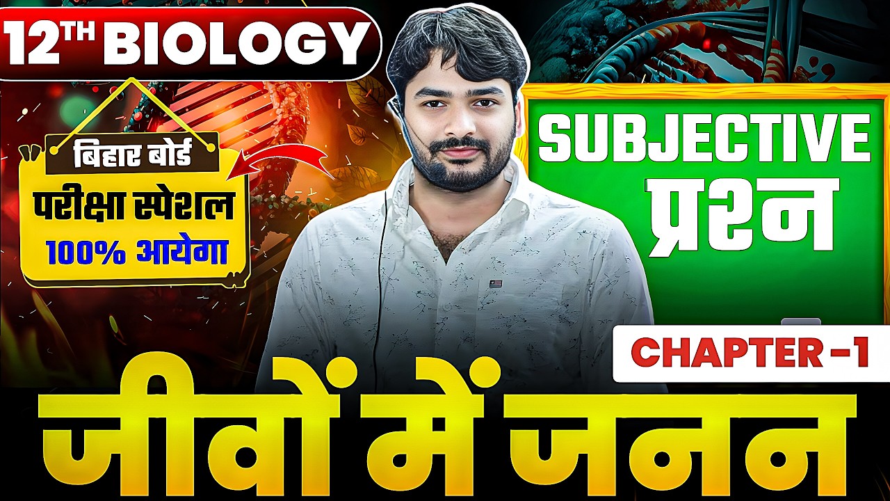जीवों में जनन |Class 12 Biology Chapter 1 Subjective | Reproduction In Organisms Subjective Question