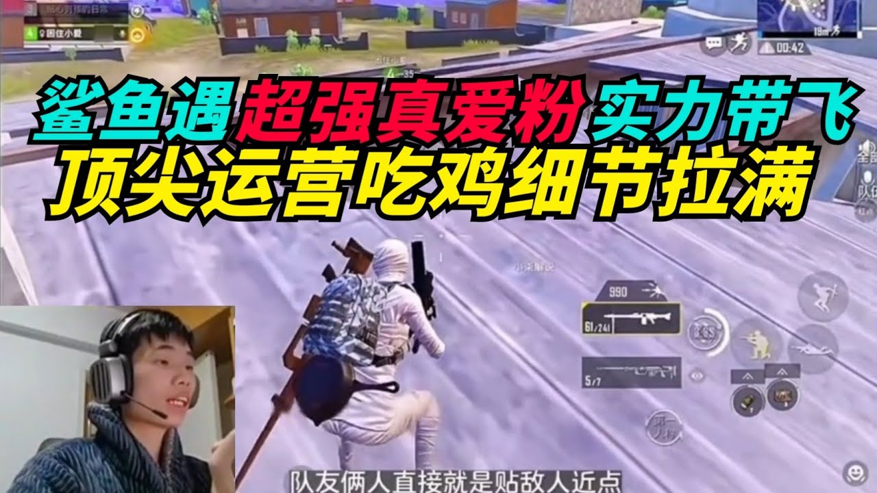 和平精英：鲨鱼遇超强真爱粉颜面尽失？全局顶尖运营带飞细节拉满