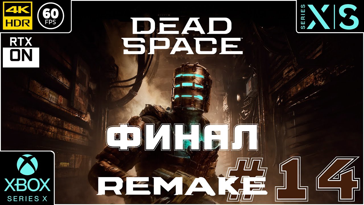 Dead Space REMAKE [4k 60fps HDR] (Xbox Series X) #14 - Дедушка Спейсов)