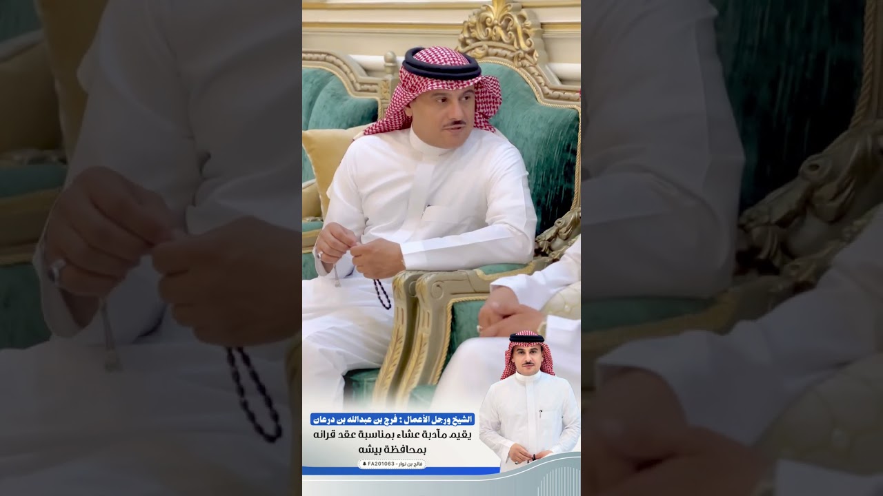 احتفالية الشيخ ورجل الأعمال : فرج بن عبدالله بن درعان بمناسبة عقد قرانه بمحافظة بيشه