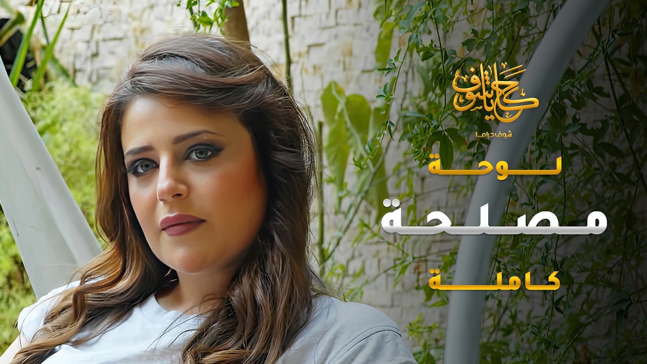 شافته نص اجدب، قامت قرّرت تغريه بجمالها وتعلقه  فيها لتاخد كل مصاريه 😱 #حكايا_شوف