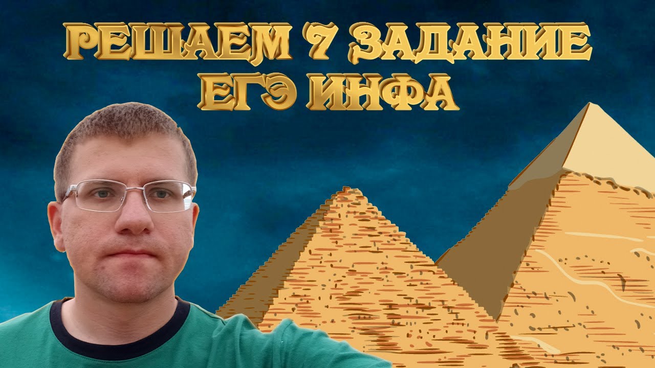 ЕГЭ по информатике - Решаем 7 Задание