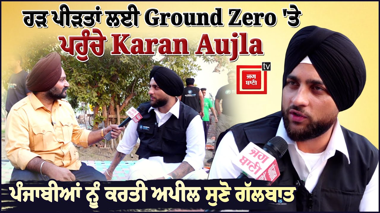 ਪੱਗ ਬੰਨ੍ਹ ਹੜ ਪੀੜਤਾਂ ਦੀ ਮਦਦ ਲਈ Ground Zero &lsquo;ਤੇ ਪਹੁੰਚੇ Karan Aujla, ਵੇਖੋ ਫ਼ਾਜ਼ਿਲਕਾ ਦੀਆਂ ਤਸਵੀਰਾਂ