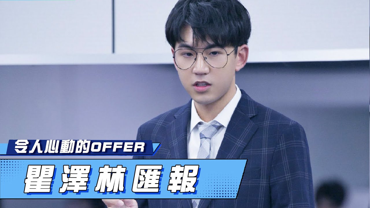 【瞿澤林匯報】瞿澤林首位匯報，太緊張不停卡殼 | 令人心動的offer S2 | 綜劇安利社