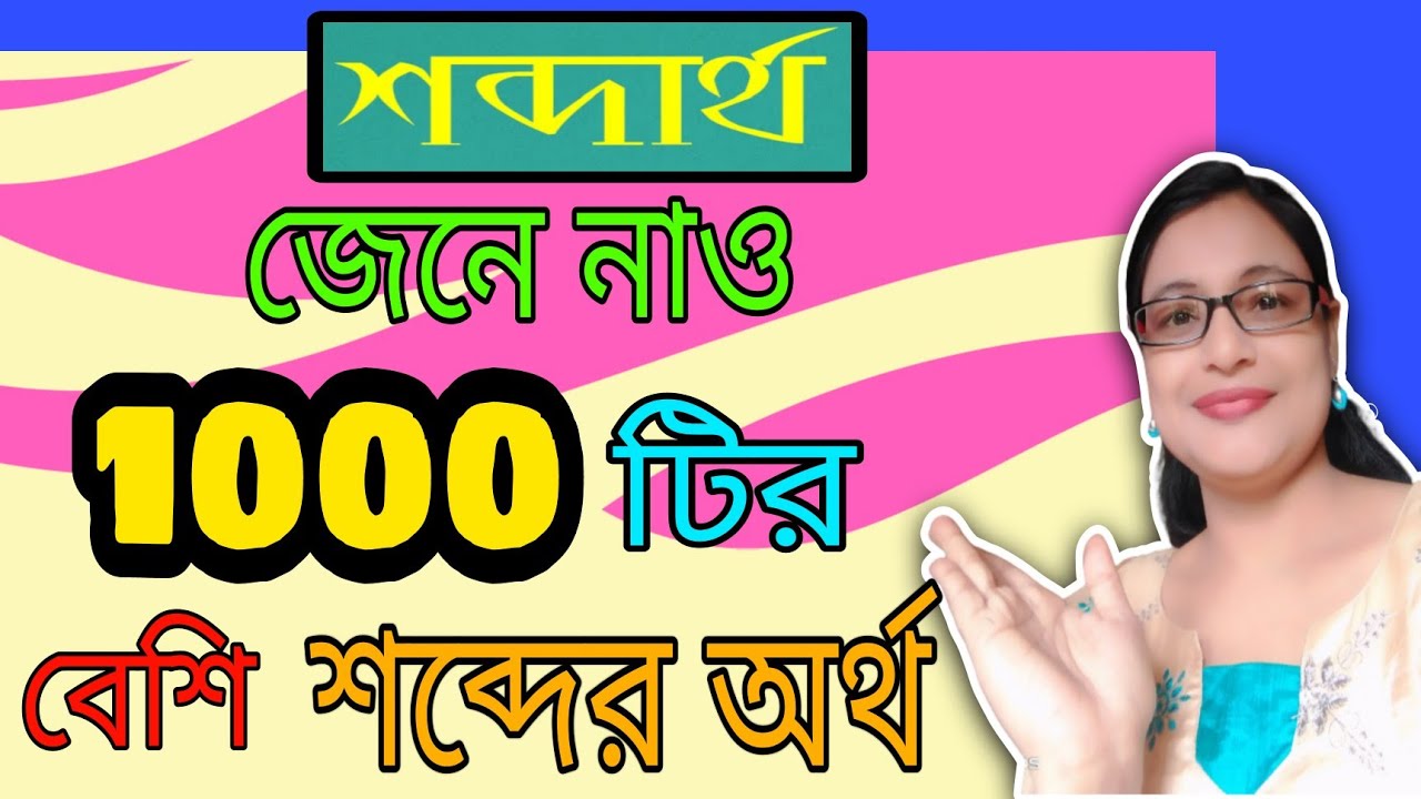 Sobdartha | Word Meaning In Bengali | Bengali Word Meaning | Sobdartha in Bengali | শব্দের অর্থ |