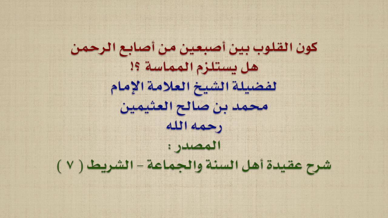 الشيخ ابن عثيمين : كون القلوب بين أصبعين من أصابع الرحمن ، هل يستلزم المماسة ؟!