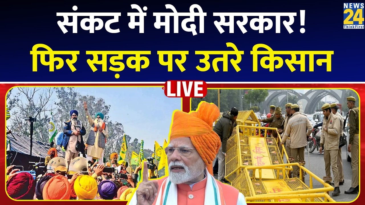 संकट में Modi सरकार, फिर सड़क पर उतरे किसान…ट्रेड यूनियनों के भारत बंद का कितना असर ? News 24 LIVE