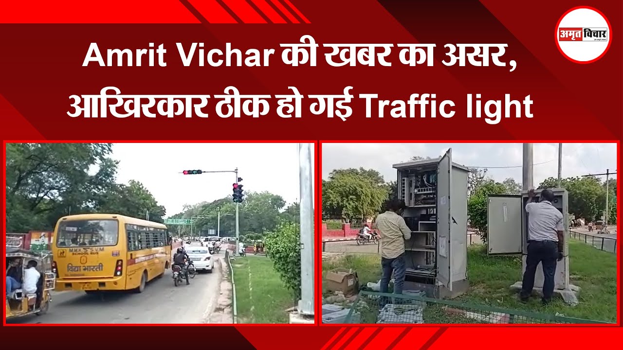 मथुरा:  Amrit Vichar की खबर का असर, आखिरकार ठीक हो गई Traffic light | Amritvichar