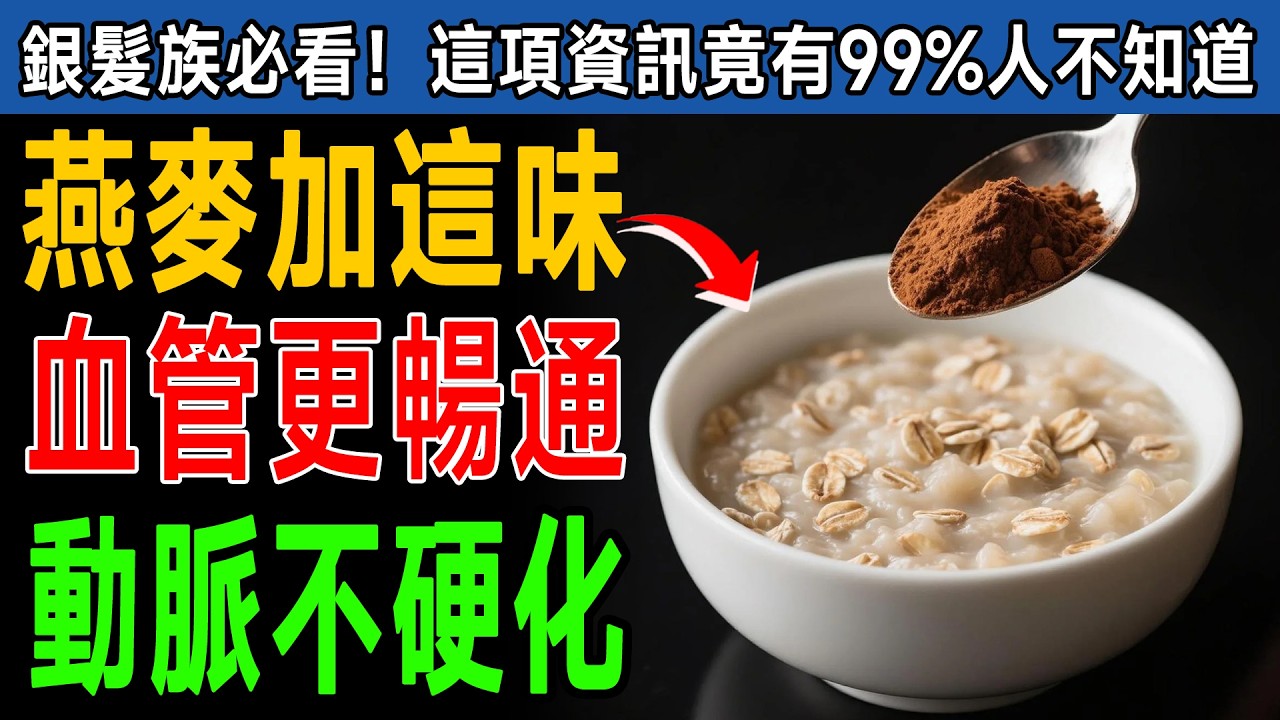 60歲後，燕麥別只單吃了！心臟科權威：早餐多加這5樣，血管一路通到100歲，三高都嚇跑！