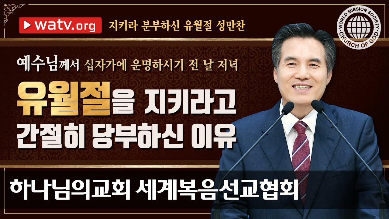 지키라 분부하신 유월절 성만찬 하나님의교회 세계복음선교협회