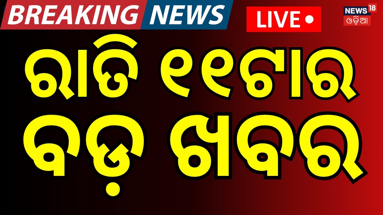 LIVE: ରାତି ୧୧ଟାର ବଡ଼ ଖବର | 11PM News | Iran Isreal War Update | America Attack On Iran | Odia News