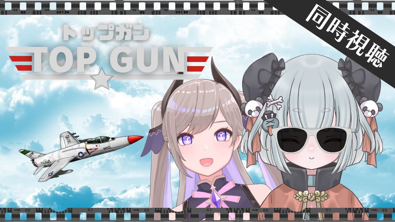 【同時視聴 女子会】 映画：トップガン（TOP GUN）【ジスとべりりの週末シネマ】