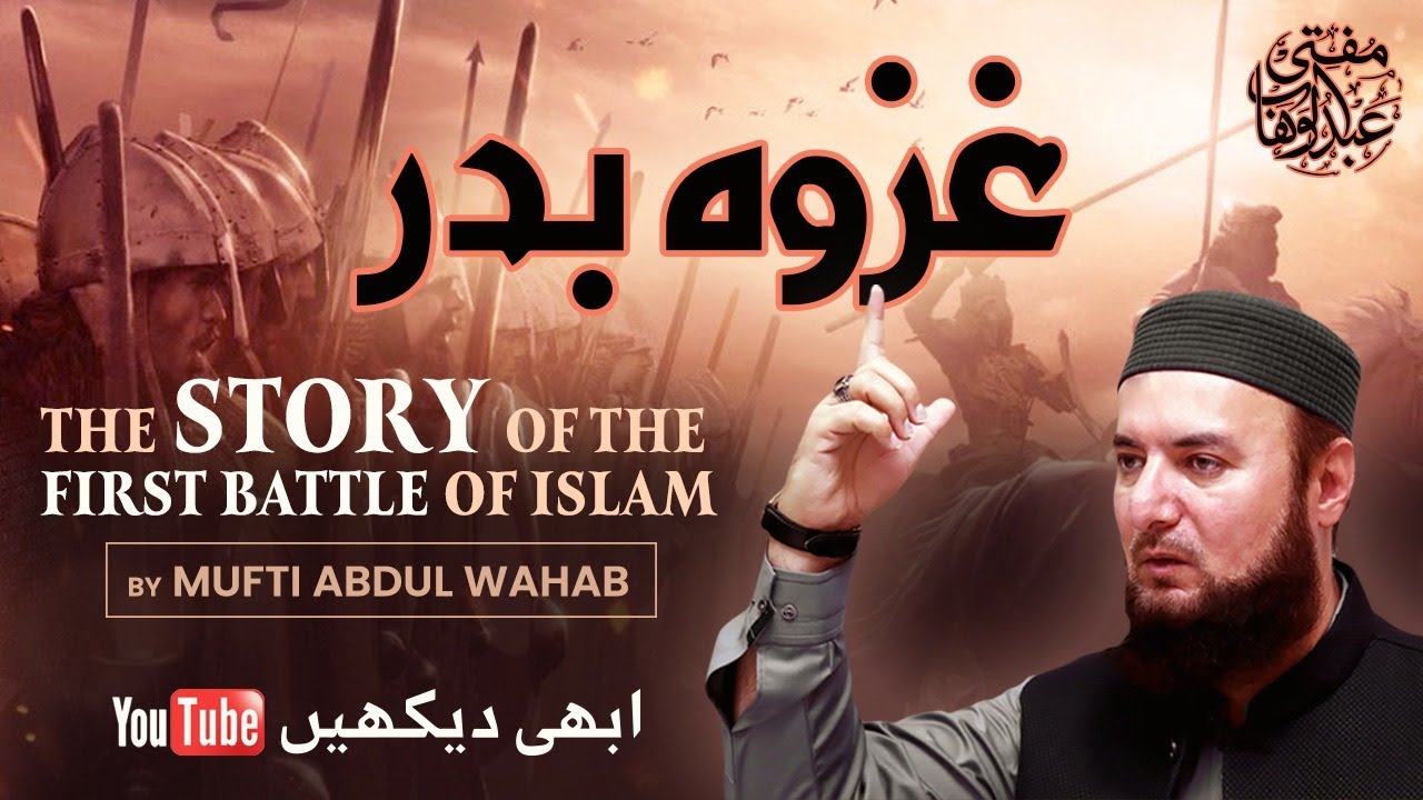 Ghazwa E Badr Special Bayan By Mufti Abdul Wahab Latest Bayan | Must Watch