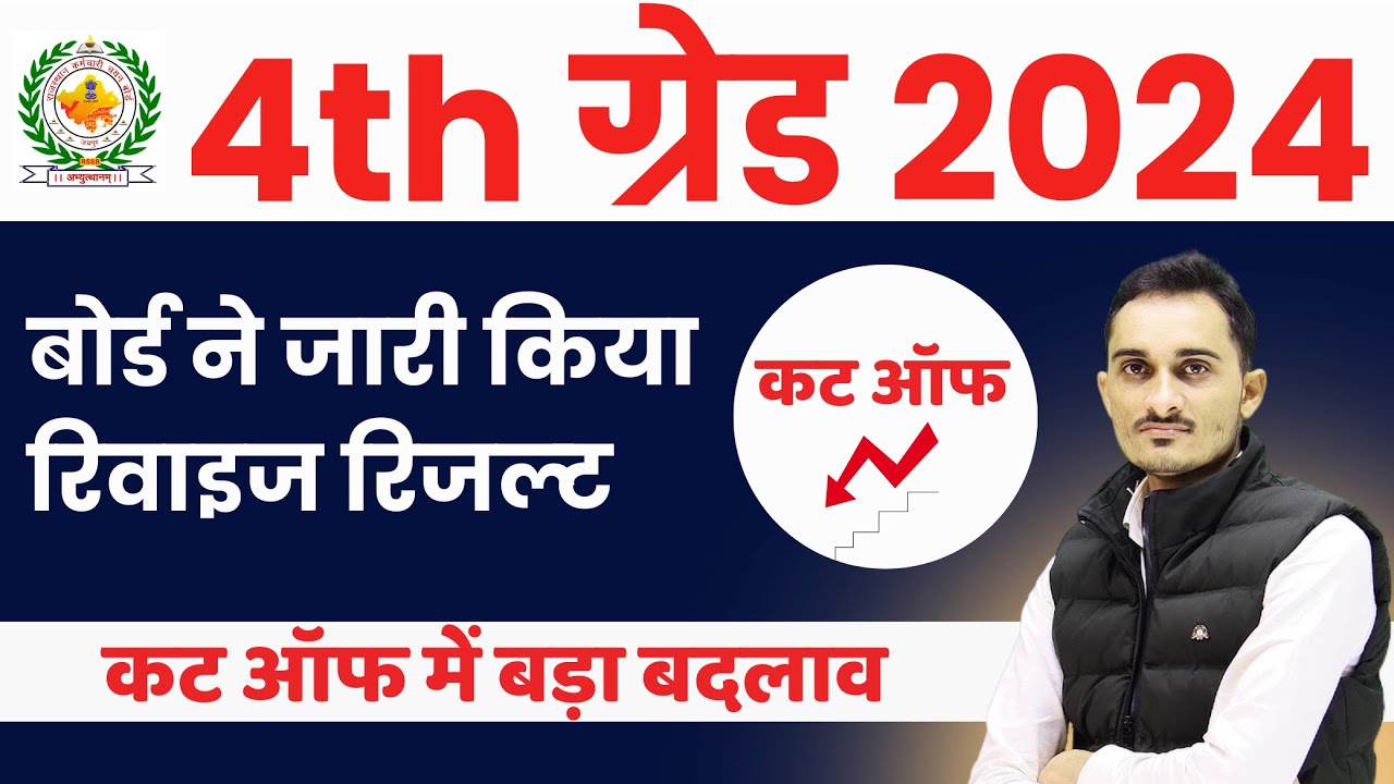 4th Grade Revise Result & Cut off 2025 | बोर्ड ने क्‍यों बदला रिजल्‍ट | Rajasthan 4th Grade Update