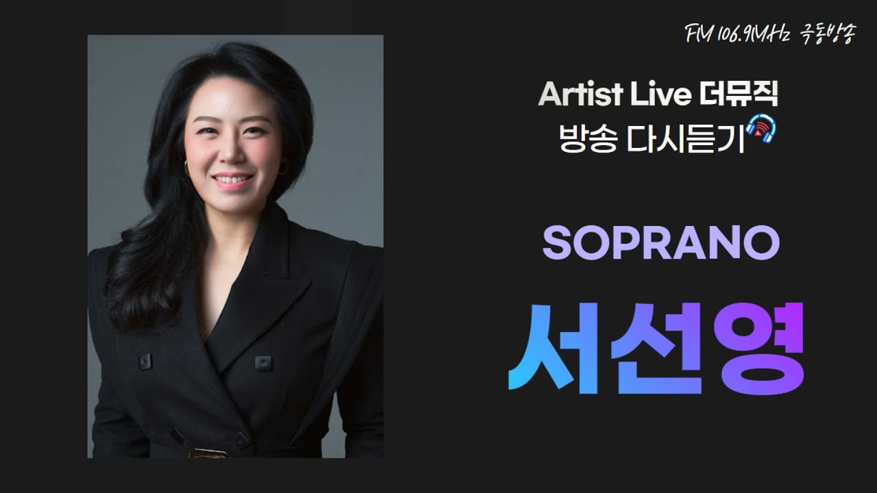 극동방송 아티스트라이브 더뮤직 - 소프라노 서선영