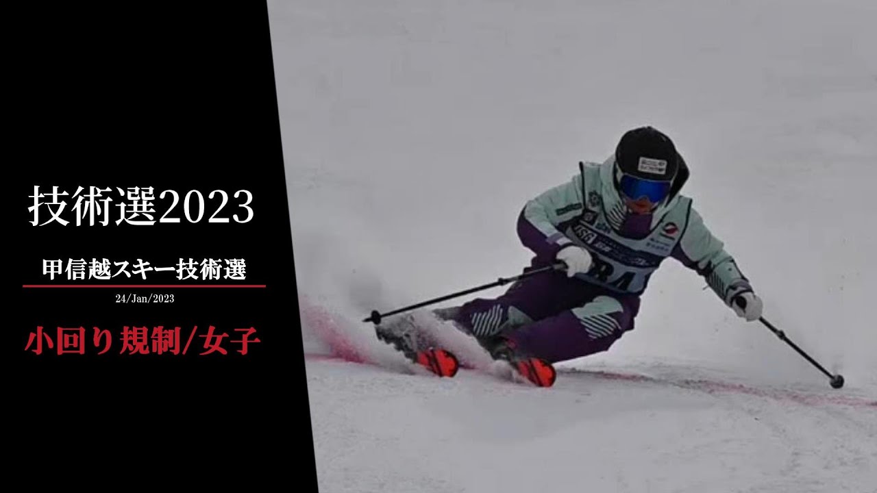 技術選2023　甲信越スキー技術選 女子 小回り規制 上位選手　戸隠スキー場　2023.1.24