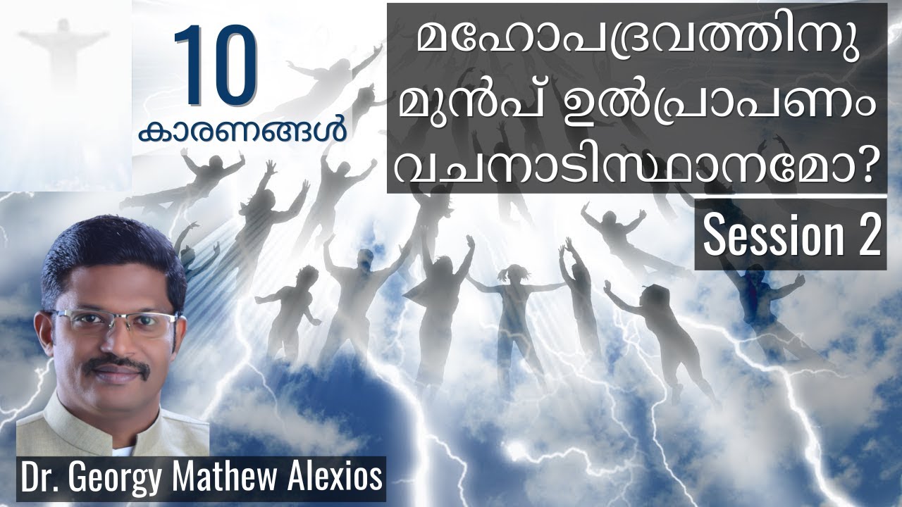 മഹോപദ്രവത്തിനു മുൻപ്‌ ഉൽപ്രാപണം വചനാടിസ്ഥാനമോ? - 10 കാരണങ്ങൾ | SESSION 2 ||Pr. Dr. Georgy M. Alexios