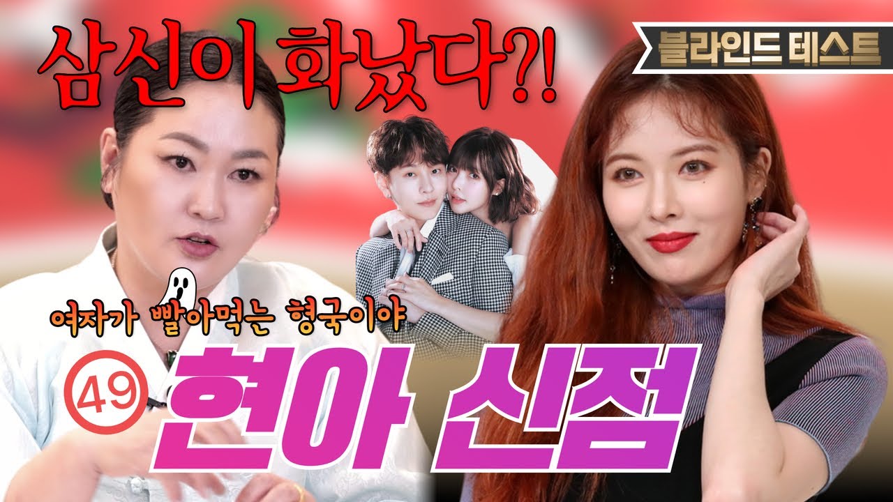 [💥현아 신점💥] 삼신벌전을 맞은 현아?!!!🚨용준형 살려면 섹X 좀 자제해야... 용한 무당한테 현아 생년월일만 불러드림 [황룡암]