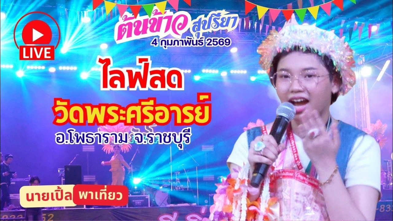 🔴 [ LIVE ] 🌾 ต้นข้าว งานวัดพระศรีอารย์ อ.โพธาราม จ.ราชบุรี  04/02/2569