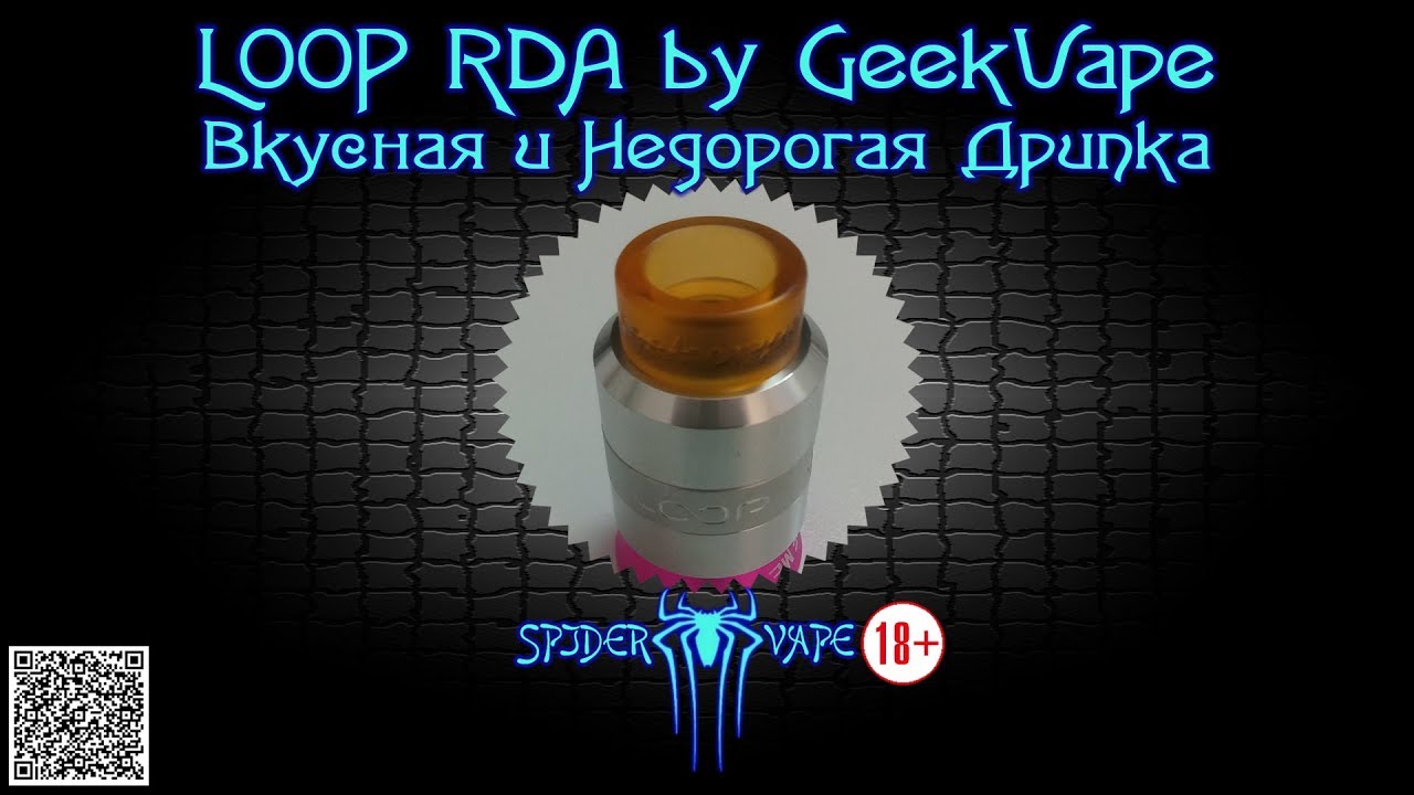 Дрипка Loop RDA by Geek Vape | Вкусовая и Недорогая | SpiderChannel | FullHD | 6