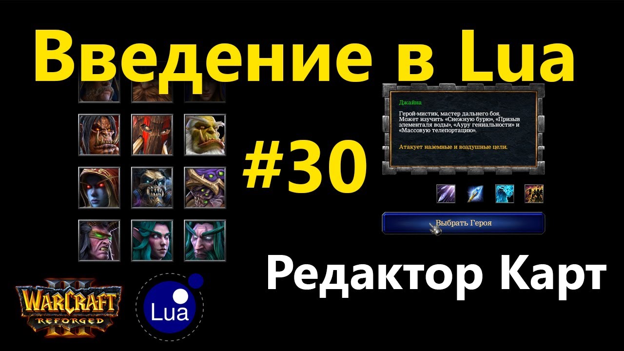 Редактор карт #30 [Lua]: Свой интерфейс выбора героев, введение в Lua