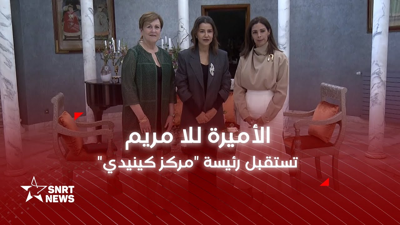 صاحبة السمو الملكي الأميرة للا مريم تستقبل رئيسة 