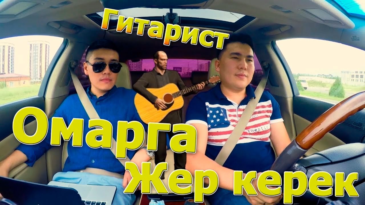 Омар | Мага Жар керек | Чогуу ырдайлы | Авто Караоке | Эрмек Нурбаев