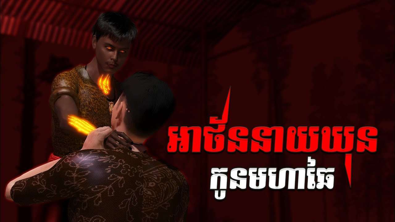 រឿង អថ័ននាយឃុនកូនមហាឆៃ Mm VotThy / 3D khmer