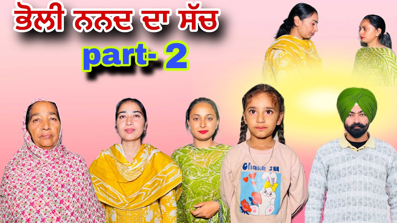 ਭੋਲੀ ਨਨਦ ਦਾ ਸੱਚ (part-2) ? 😢ਨਨਦ ਤੇ ਭਾਬੀ ਦੀ ਸੱਚੀ ਟੱਕਰ😱