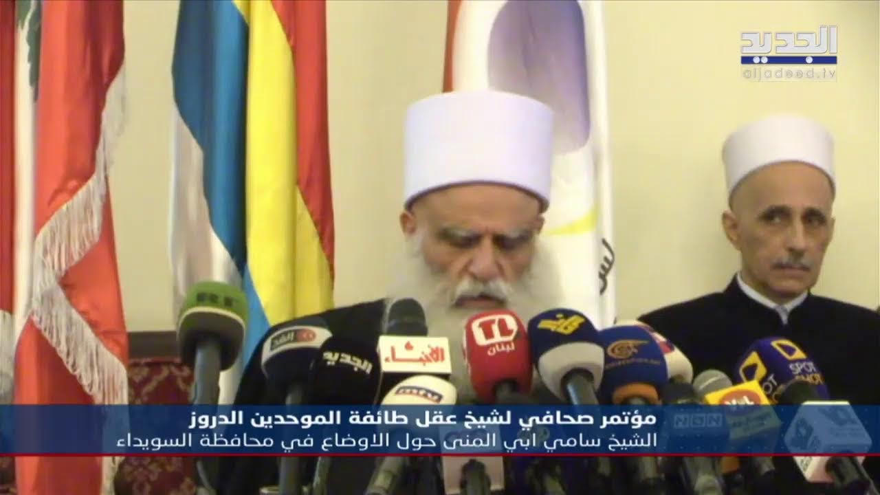 مؤتمر صحافي لشيخ عقل طائفة الدروز الموحدين الدروز