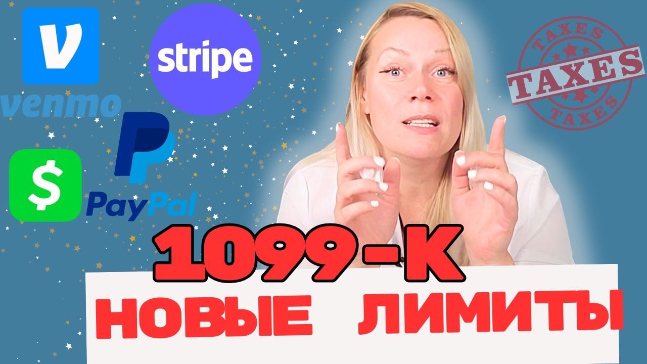 1099-K Новое правило IRS - $600 касательно Cash App, PayPal, Venmo И другие платёжные системы (2024)