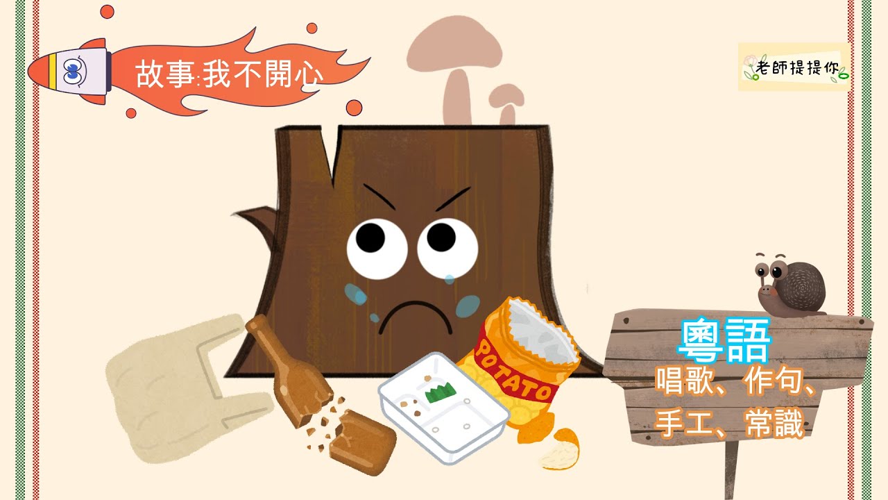 故事﹕大樹不開心｜粵語｜廣東話教學｜數數｜唱歌學句子｜常識｜環保｜愛護環境｜認識垃圾處理｜認識垃圾分類｜循環再用｜美勞做掃帚｜德育｜老師提提你
