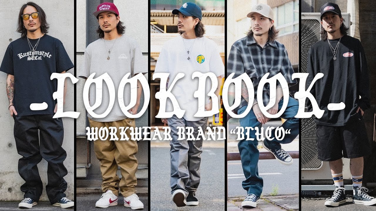 【LOOK BOOK】激渋ワークウェアブランド&rdquo;BLUCO&rdquo;のパンツでコーデ組んでみました。