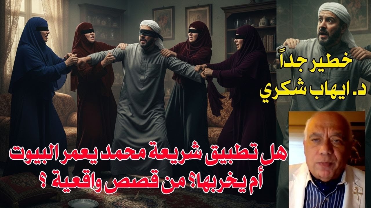 هل يسبب تطبيق شريعة محمد يعمر البيوت أم يخربها؟د. ايهاب شكري علي الهواء مع أ.د. القمص / زكريا بطرس