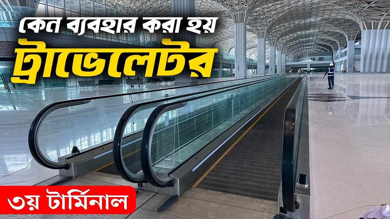 3rd Terminal Travelator | তৃতীয় টার্মিনালে নতুন সংযোজন ট্রাভেলেটর | ট্রাভেলেটর কি ? Zulhas Kabir