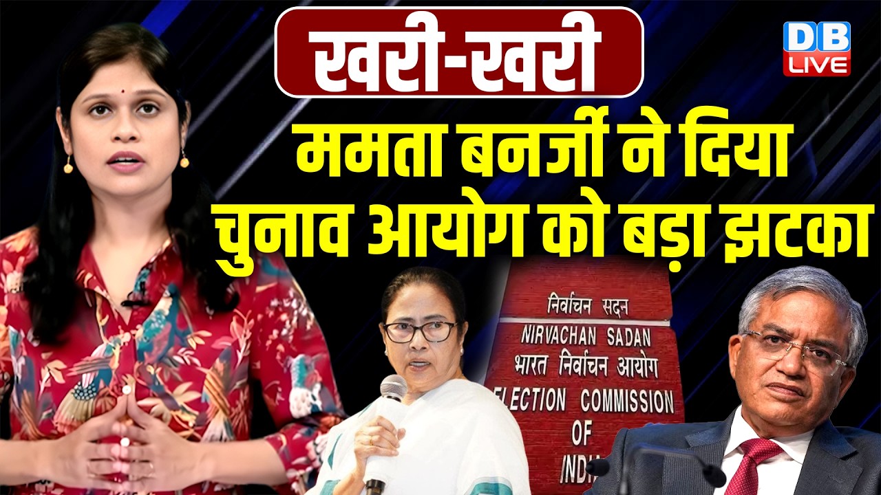 Mamata Banerjee ने दिया Chunav Aayog को बड़ा झटका | West Bengal | Modi | TMC | Gyanesh Kumar |#dblive