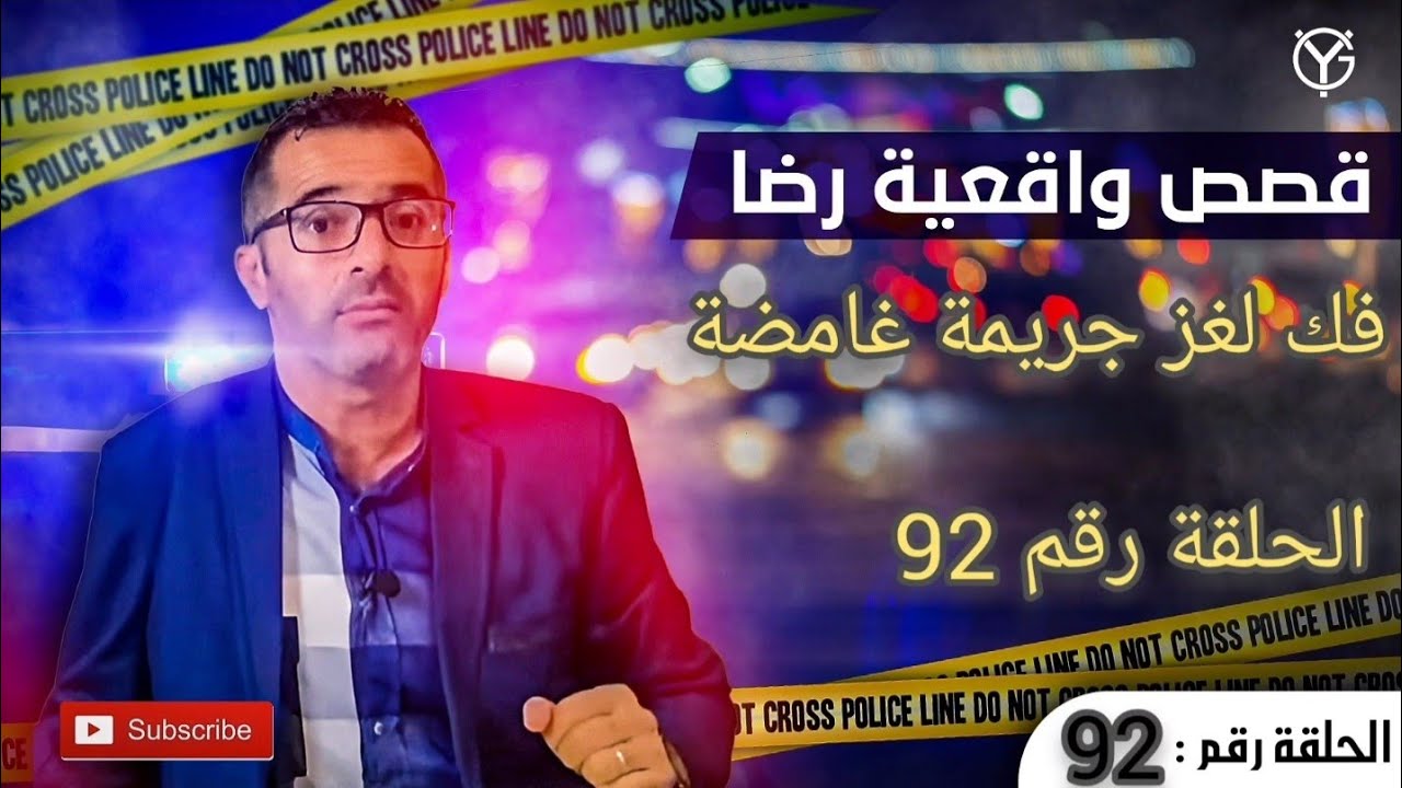 الحلقة رقم 92 : فك لغز جريمة قتل رجل بورجوازي