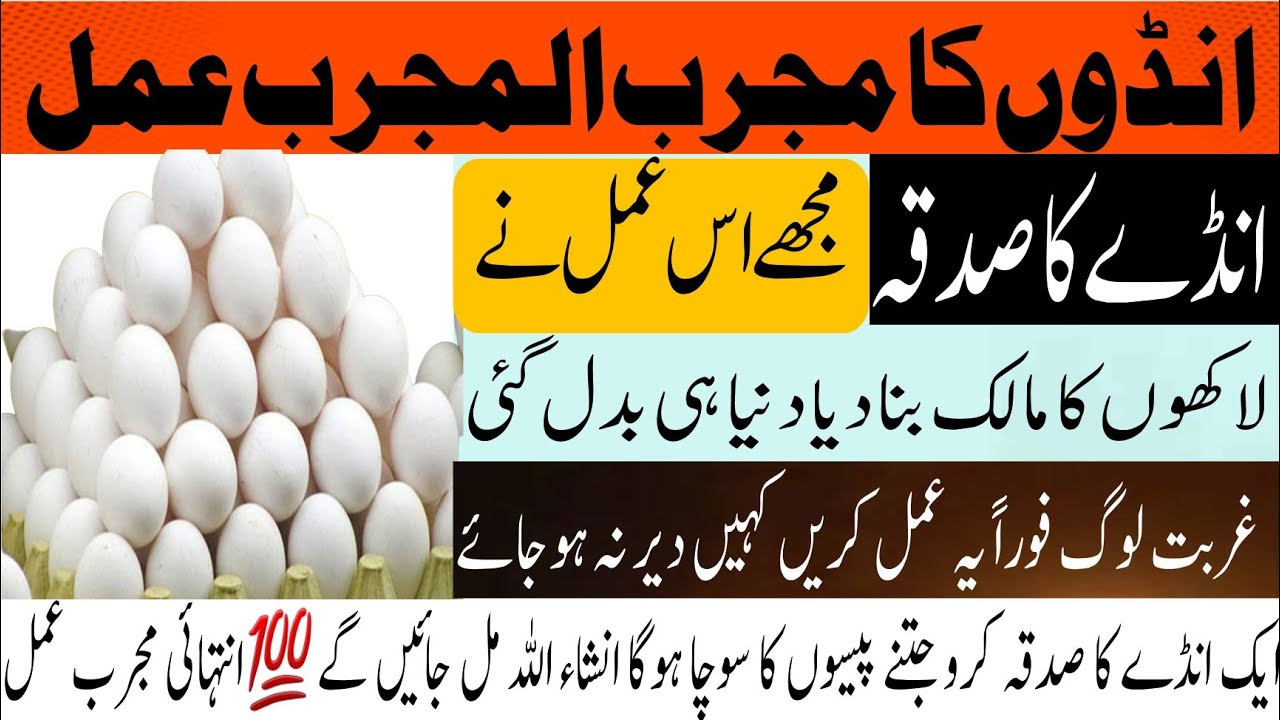 ande ka sadqa kaise nikale / Ande Ka Sadqa | Aur Dolat Rizq Ki Barish | 1 Egg Ka Wazifa | wazaif ka