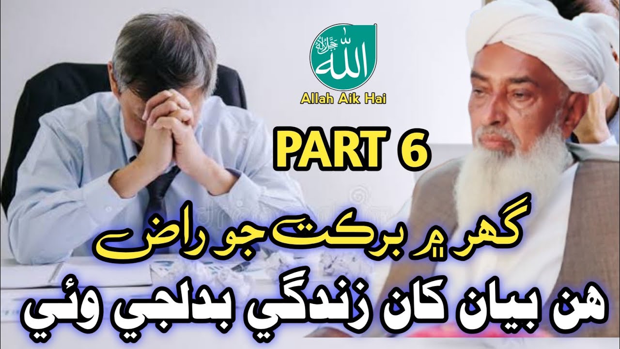 Wazifa for blessings at home | Molana Mir Muhammad Meerak Part 6 | New video @Allah aik hai 