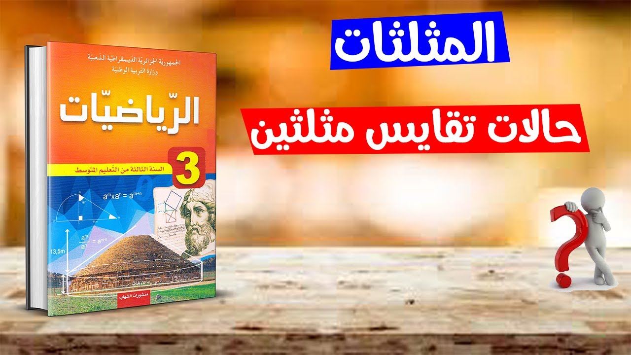 حالات تقايس مثلثين رياضيات ثالثة متوسط