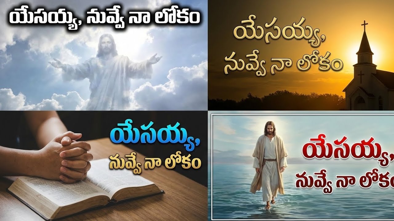 నువ్వే  నా లోకం యేసయ్య