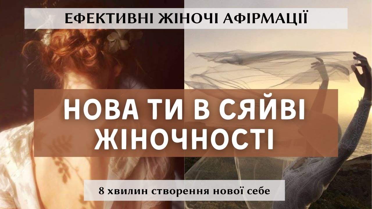 Ефективні афірмації. Жіночність, магнетизм, стосунки, гроші, процвітання, сексуальність, здоров'я
