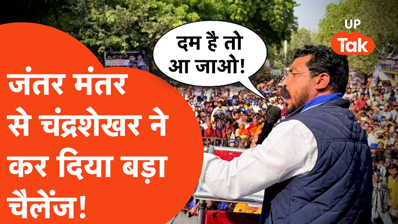 Chandrashekhar Azad on UGC : दिल्ली से चंद्रशेखर आजाद की दहाड़,'आ जाओ जिसको UGC पर करनी है डिबेट'