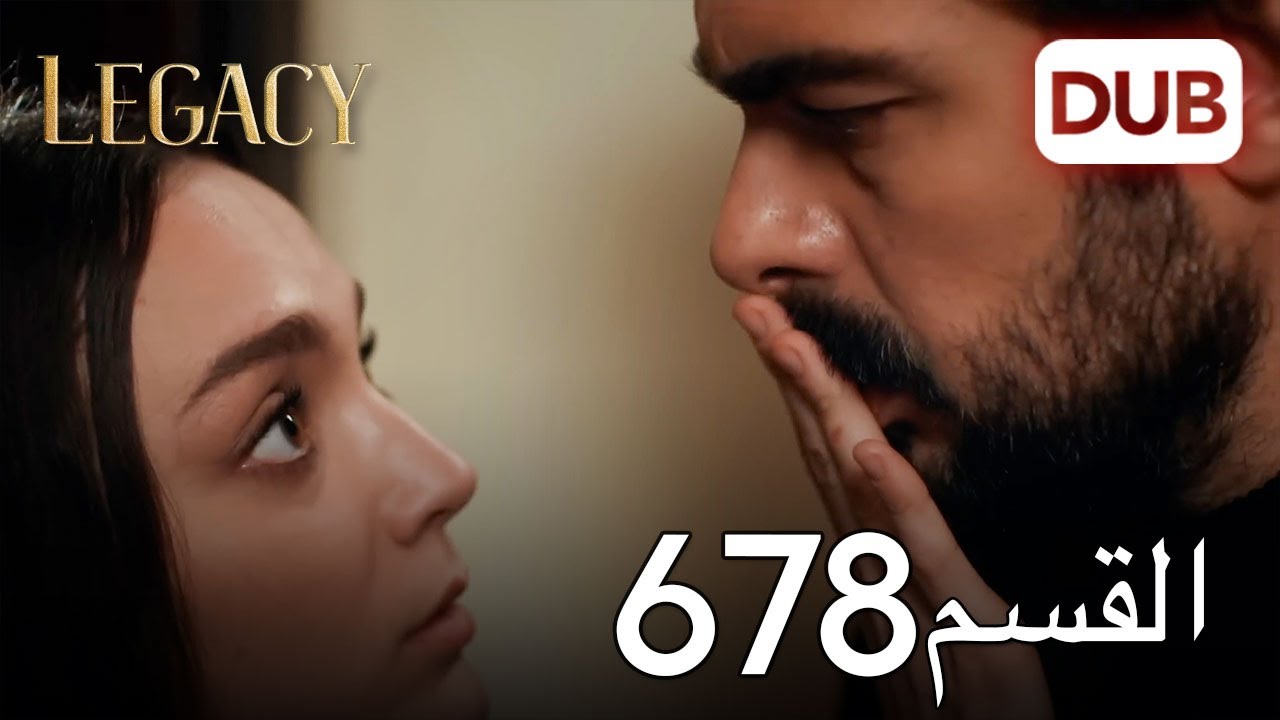 الأمانة الحلقة 678 | عربي مدبلج