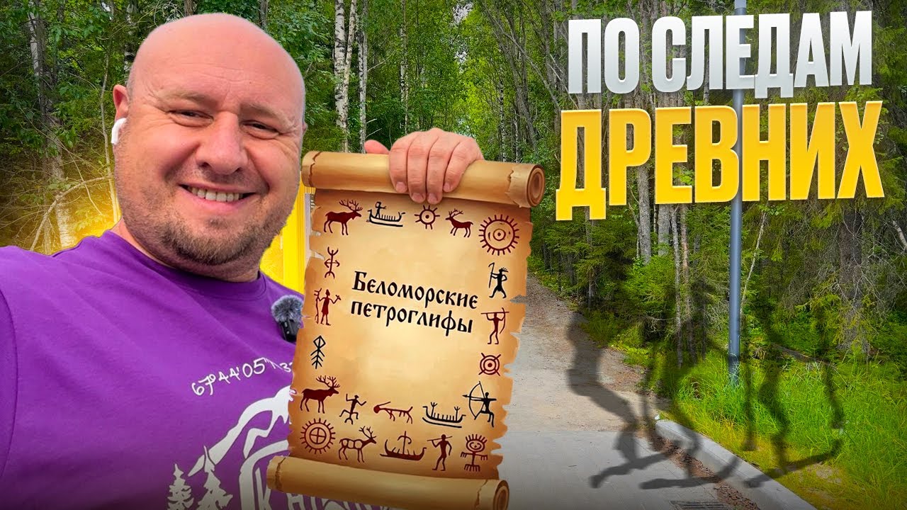 Беломорские петроглифы. По следам древних