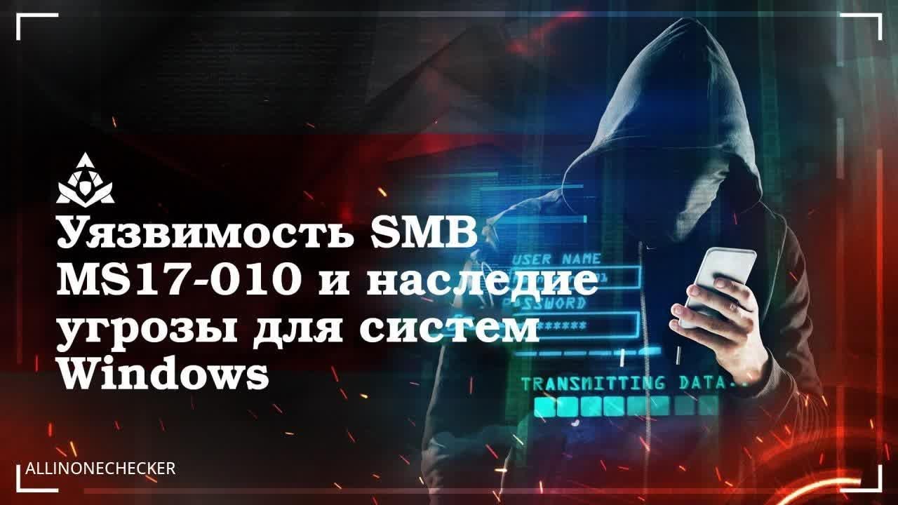 Взлом системы через уязвимость в SMB MS17-010 №25