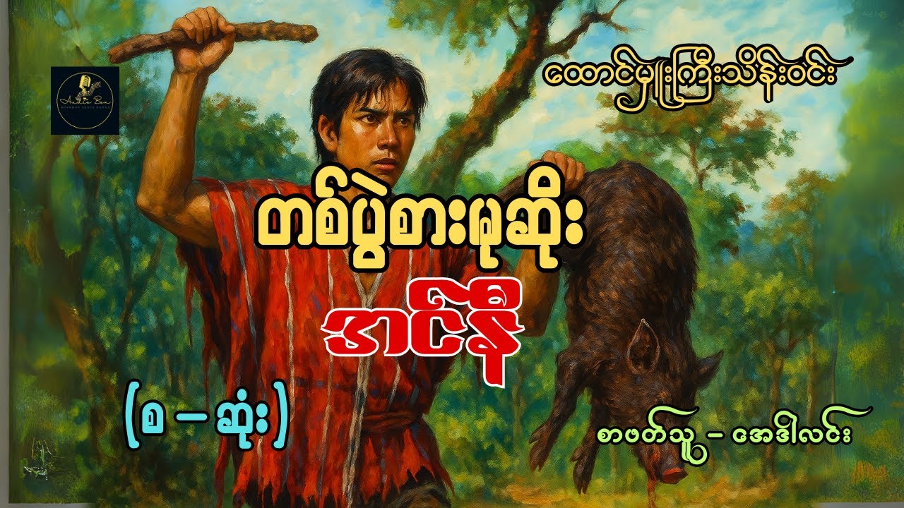 တစ်ပွဲစားမုဆိုး အင်နီ | ထောင်မှူးကြီးသိန်းဝင်း | စ - ဆုံး