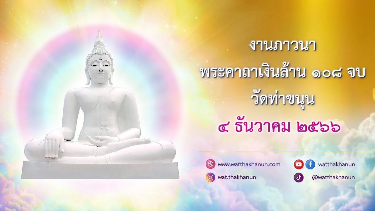 ถ่ายทอดสดงานภาวนาพระคาถาเงินล้าน ๑๐๘ จบ วัดท่าขนุน วันที่ ๔ ธันวาคม พ.ศ. ๒๕๖๖