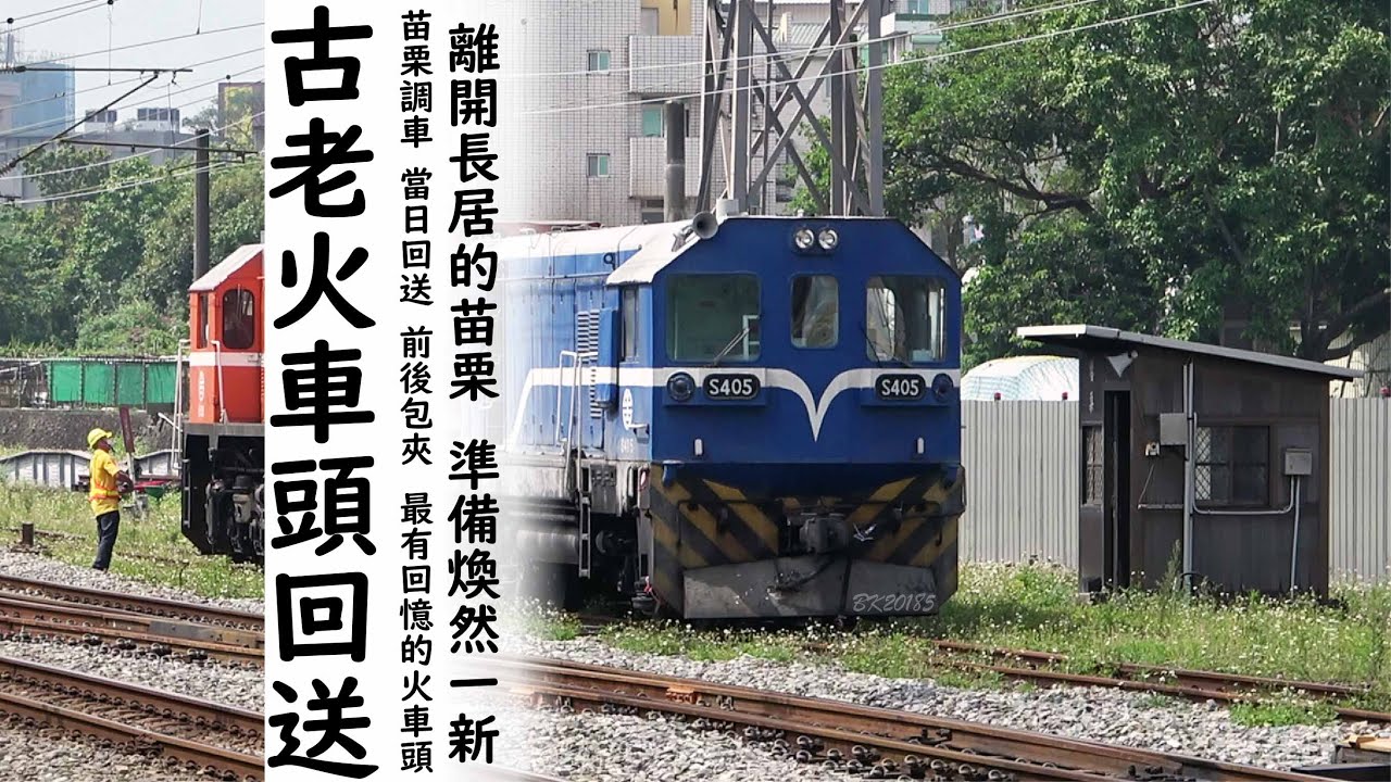 古董列車回送潮 / 全世界剩不到3台的S400 / 柴電機車頭啟動 / 一天拍攝一次到位 / 苗栗調車 / 鳴日號客串 / 被PP搞掉