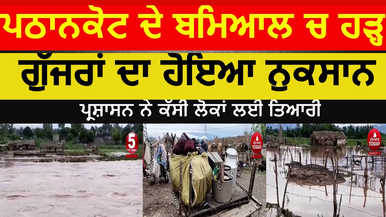 Pathankot Flood bamial area| pathankot ujjh River flood | bamial flood video in Pathnkot|